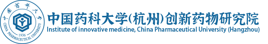中国药科大学（杭州）创新药物研究院